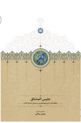 جلیس المشتاق