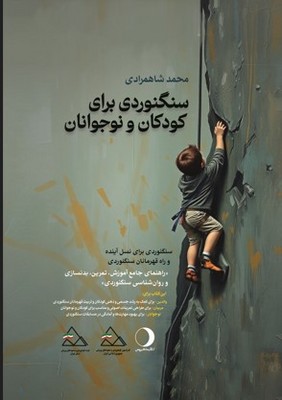 سنگنوردی برای کودکان و نوجوانان
