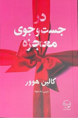 در جست و جوی معجزه