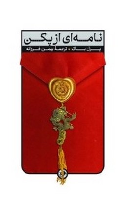 نامه ای از پکن