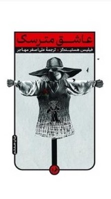 عاشق مترسک