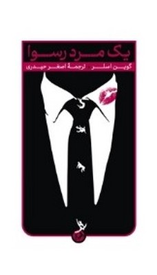 یک مرد رسوا
