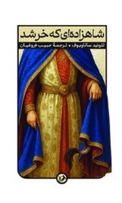شاهزاده ای که خر شد