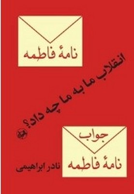 انقلاب ما به ما چه داد