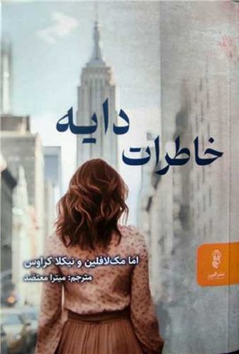 خاطرات دایه