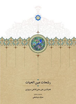 رشحات عین الحیات
