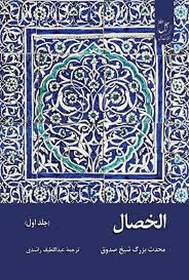 الخصال(جلد 1)
