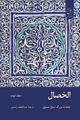الخصال ( جلد 2)