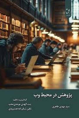 پژوهش در محیط وب