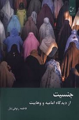 جنسیت از دیدگاه امامیت و وهابیت