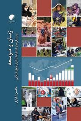 زنان و توسعه