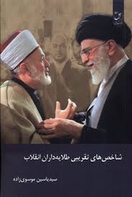 شاخص های تقریبی طلایه داران انقلاب