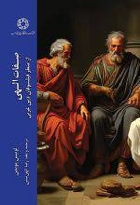 صفات الهی از منظر فیلسوفان غربی
