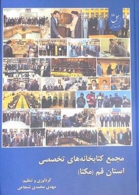 مجمع کتابخانه های تخصصی