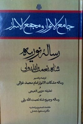 جامع الانوار و مجمع الاسرار(رساله نوری)