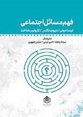 فهم مسائل اجتماعی