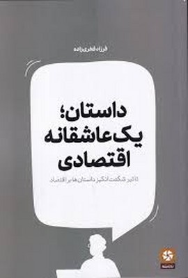 داستان یک عاشقانه اقتصادی