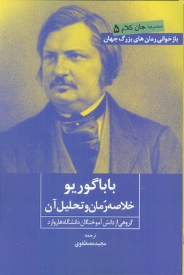 باباگوریو(خلاصه رمان و تحلیل آن)