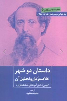 داستان دو شهر(خلاصه رمان و تحلیل آن)