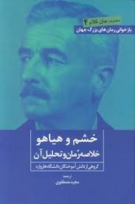 خشم و هیاهو(خلاصه رمان و تحلیل آن)