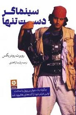 سینماگر دست تنها