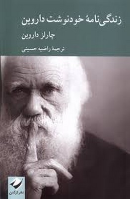 زندگی نامه خود نوشت داروین