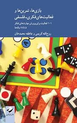 بازی ها تمرین ها و فعالیت های فکری فلسفی