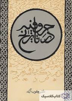 حروفیه در تاریخ