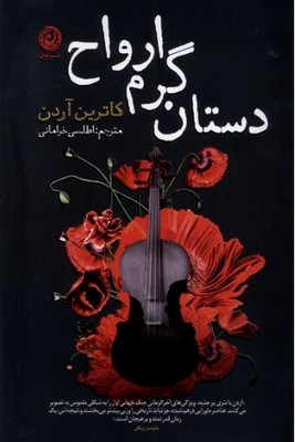 دستان گرم ارواح