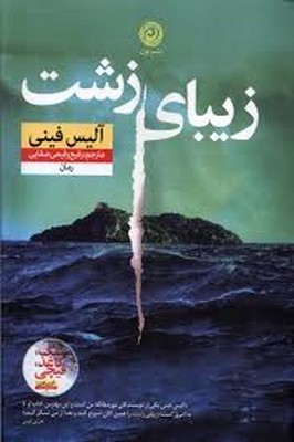 زیبای زشت