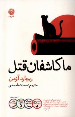 ما کاشفان قتل