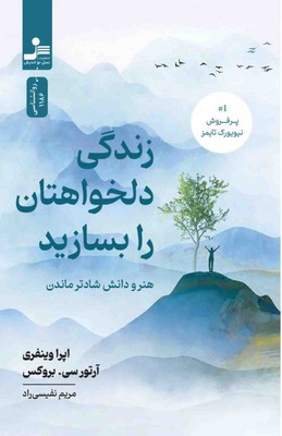 زندگی دلخواهتان را بسازید