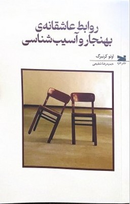 روابط عاشقانه ی بهنجار و آسیب شناسی