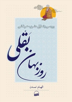 بررسی و تحلیل مشرب عرفانی روزبهان بقلی