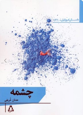 چشمه