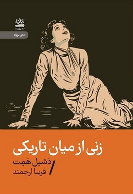 زنی از میان تاریکی