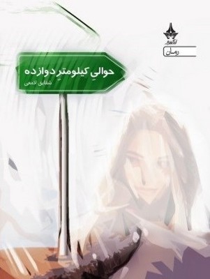 حوالی کیلومتر دوازده