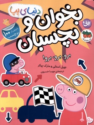 بخوان و بچسبان 46 (برو برو برو)