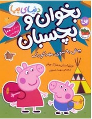 بخوان و بچسبان 47 (پیش به سوی مهد کودک)