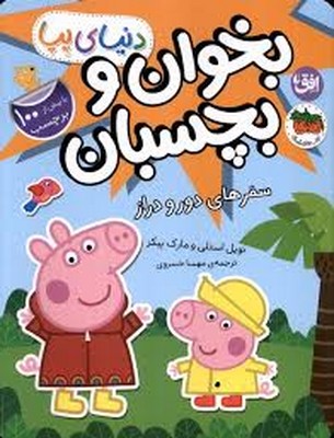 بخوان و بچسبان 48(سفر های دور و دراز)