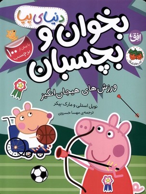 بخوان و بچسبان 49 (ورزش های هیجان انگیز)