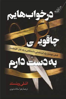 در خواب هایم چاقویی به دست دارم