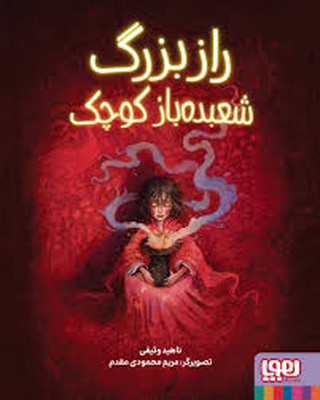 راز بزرگ شعبده باز کوچک