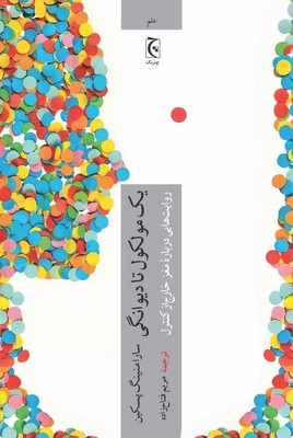 یک مولکول تا دیوانگی