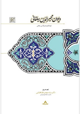 دیوان مجیر الدین بیلقانی