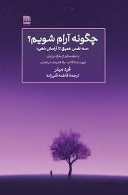 چگونه آرام شویم
