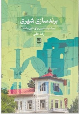 برند سازی شهری
