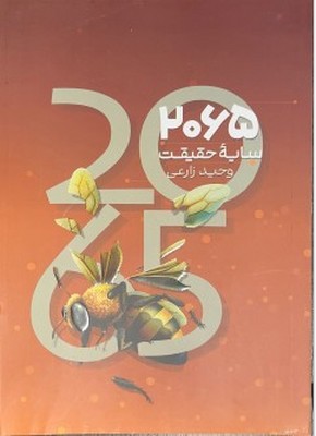 2065 سایه حقیقت