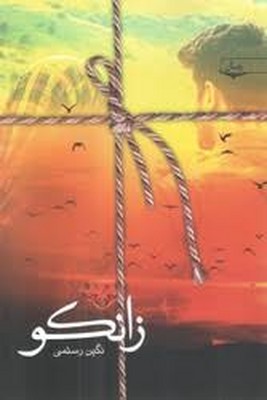 زانکو