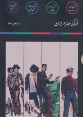 مجموعه شرلوک هولمز در ایران